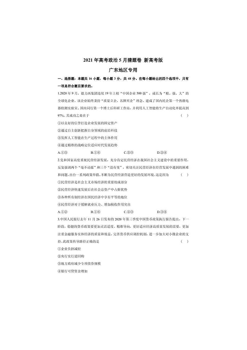 广东省2021届高三下学期5月高考终极猜题卷 政治（含答案）01