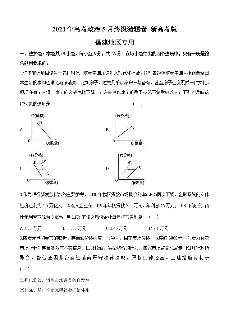 福建省2021届高三下学期5月高考终极猜题卷 政治（含答案）01