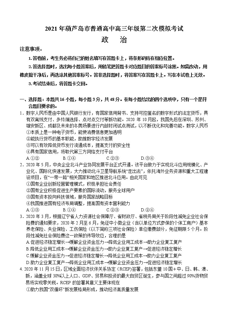 辽宁省葫芦岛市2021届高三下学期5月第二次模拟考试政治（含答案）01