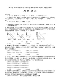 河北省唐山市2021届高三下学期第三次模拟演练 政治（含答案）