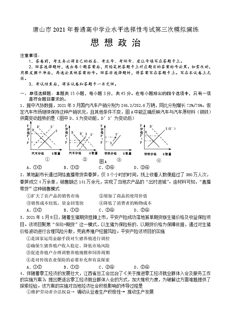 河北省唐山市2021届高三下学期第三次模拟演练 政治（含答案）01