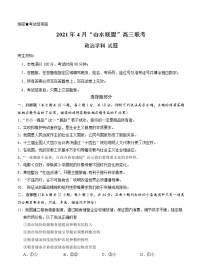 浙江省山水联盟2021届高三下学期4月联考 政治（含答案）