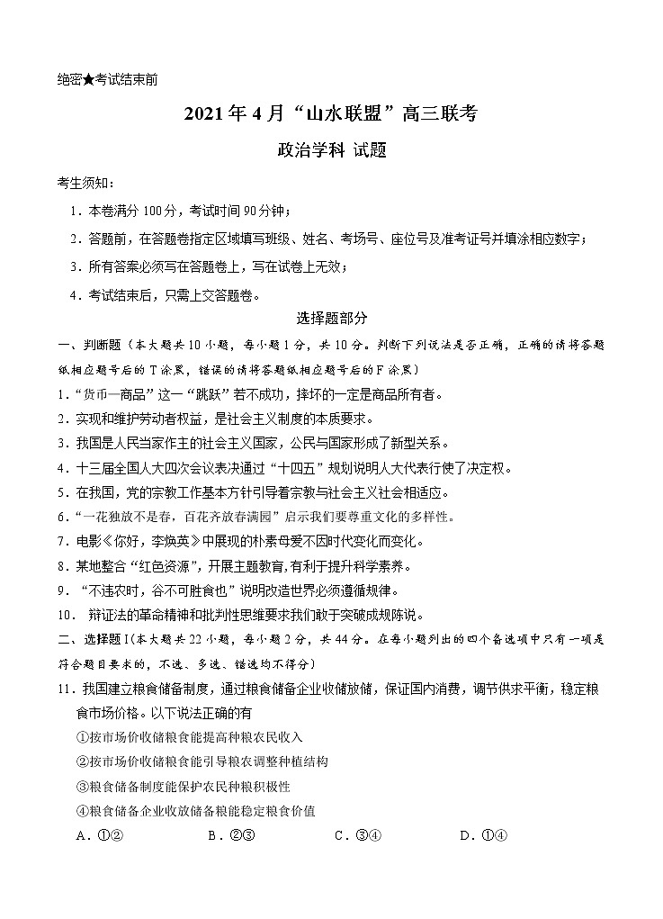 浙江省山水联盟2021届高三下学期4月联考 政治（含答案） 试卷01