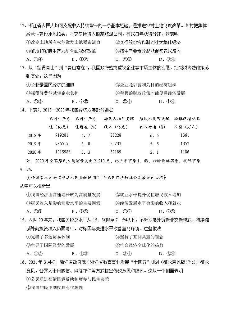 浙江省山水联盟2021届高三下学期4月联考 政治（含答案） 试卷02
