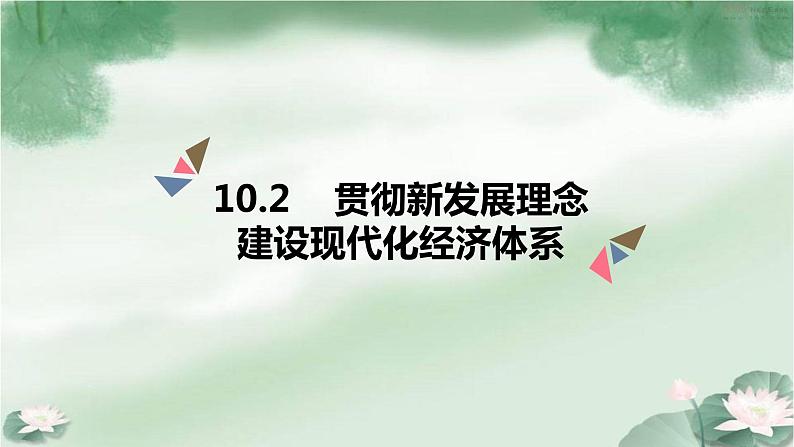 人教版必修一 10.2贯彻新发展理念，建设现代化经济体系 课件01