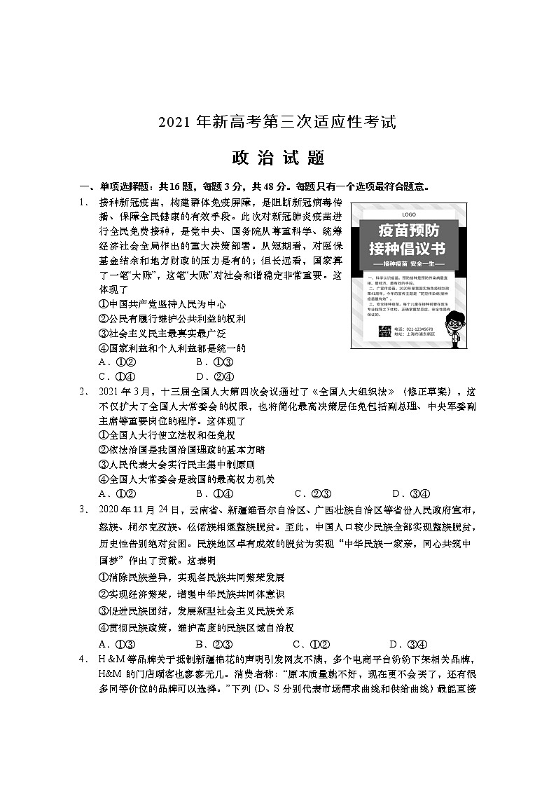 江苏省南通市如皋市2021届高三下学期5月第三次适应性考试：政治+答案01