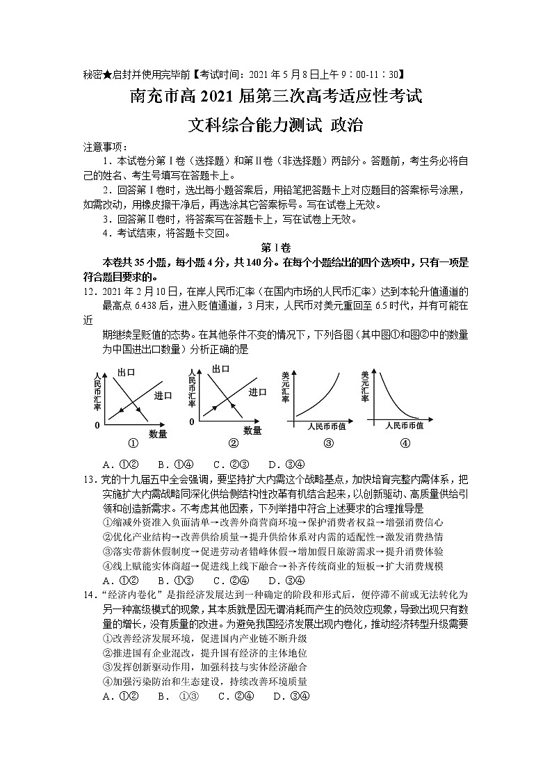 四川省南充市2021届高三下学期5月第三次高考适应性考试（三诊）文科综合政治试题+答案01