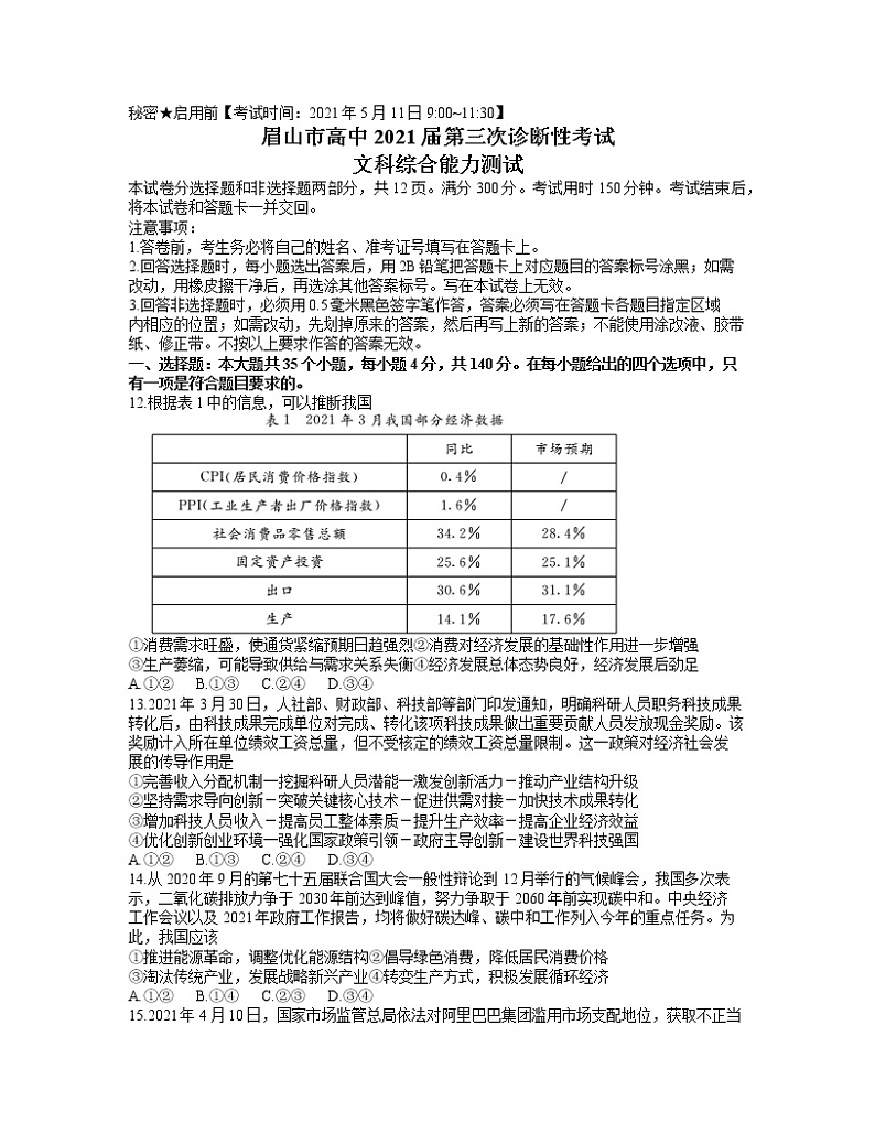 四川省眉山市2021届高三下学期第三次诊断性考试（5月）文综政治试题+答案01