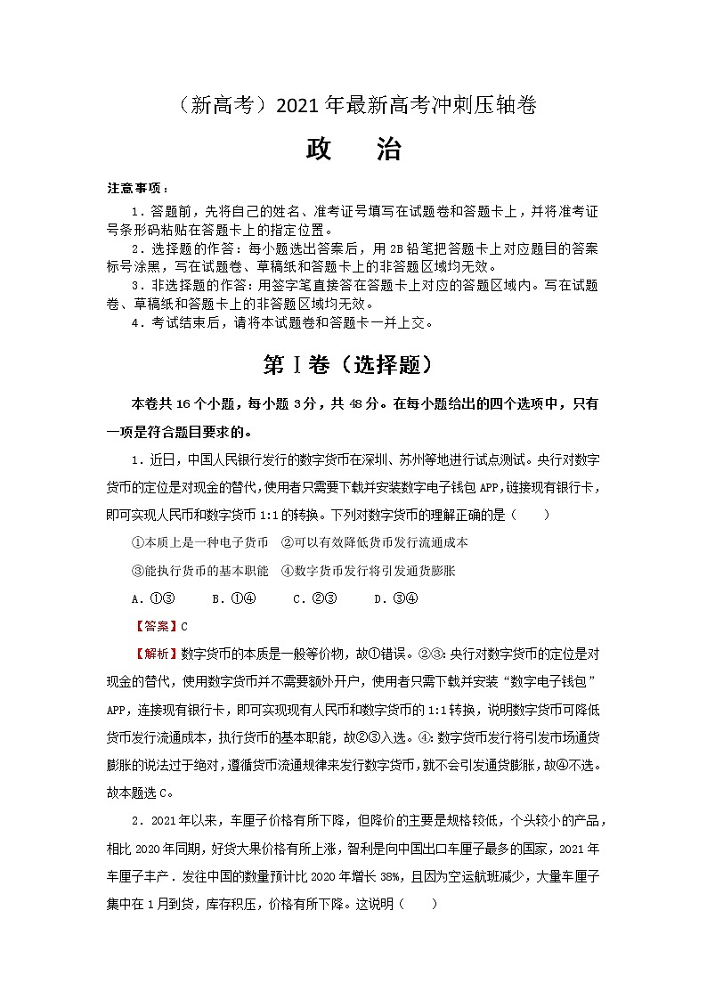 （新高考）2021年最新高考冲刺压轴卷 政治第1页