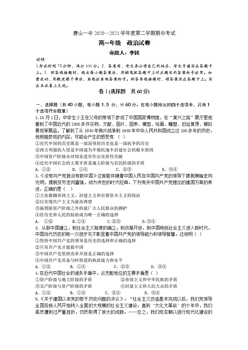 河北省唐山市一中2020-2021学年高一下学期期中考试政治试题+答案01