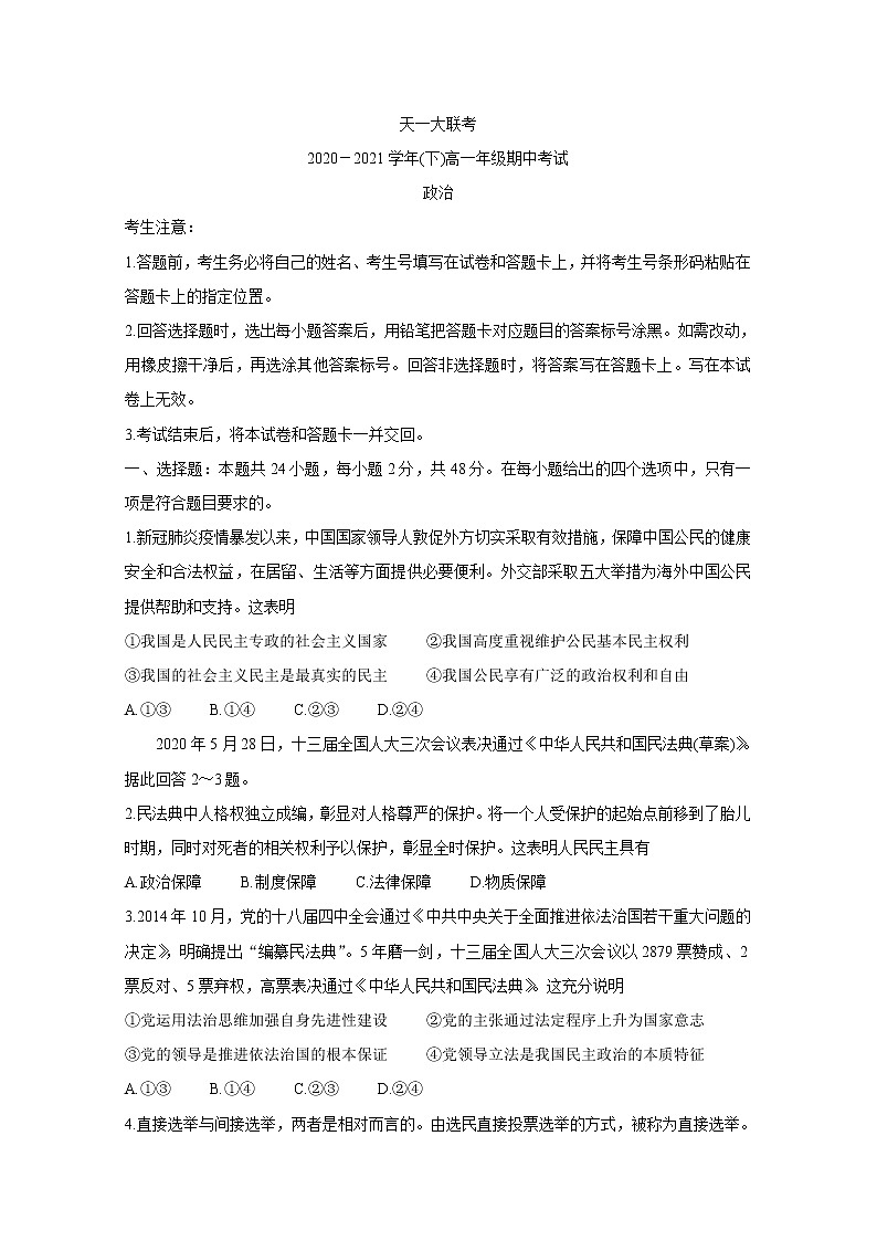 河南省天一大联考2020-2021学年高一下学期期中考试+政治+答案01