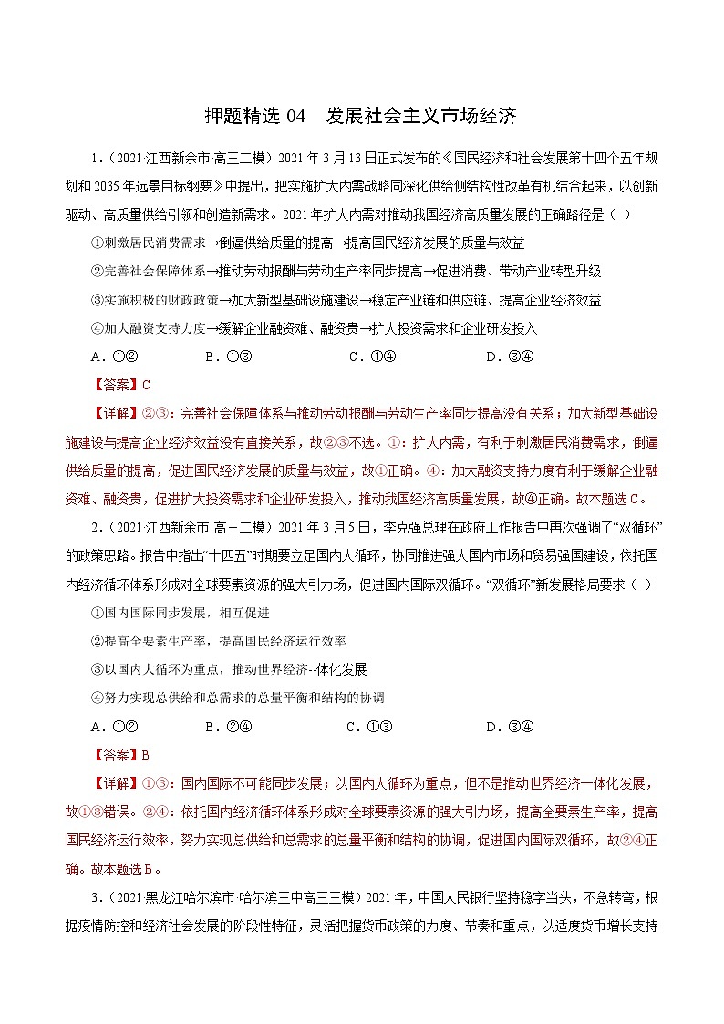 2021高考政治押题精选04  发展社会主义市场经济（解析版）01