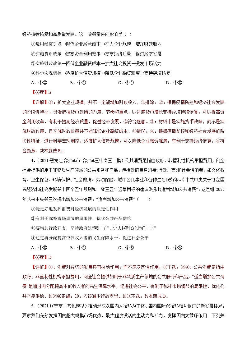 2021高考政治押题精选04  发展社会主义市场经济（解析版）02
