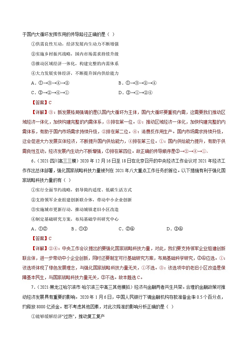 2021高考政治押题精选04  发展社会主义市场经济（解析版）03