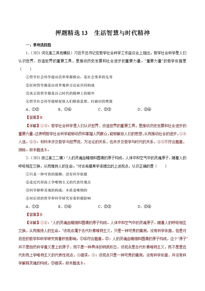 2021高考政治押题精选13  生活智慧与时代精神（解析版）01