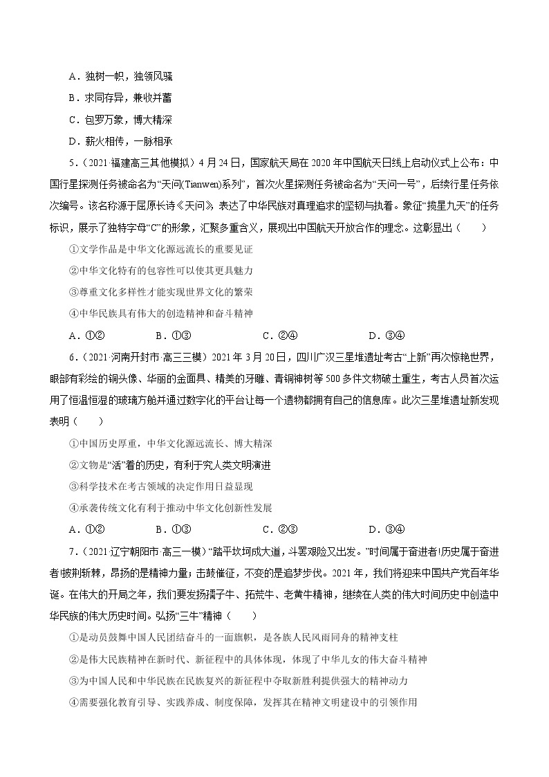 2021高考政治押题精选11  中华文化与民族精神（原卷版）02