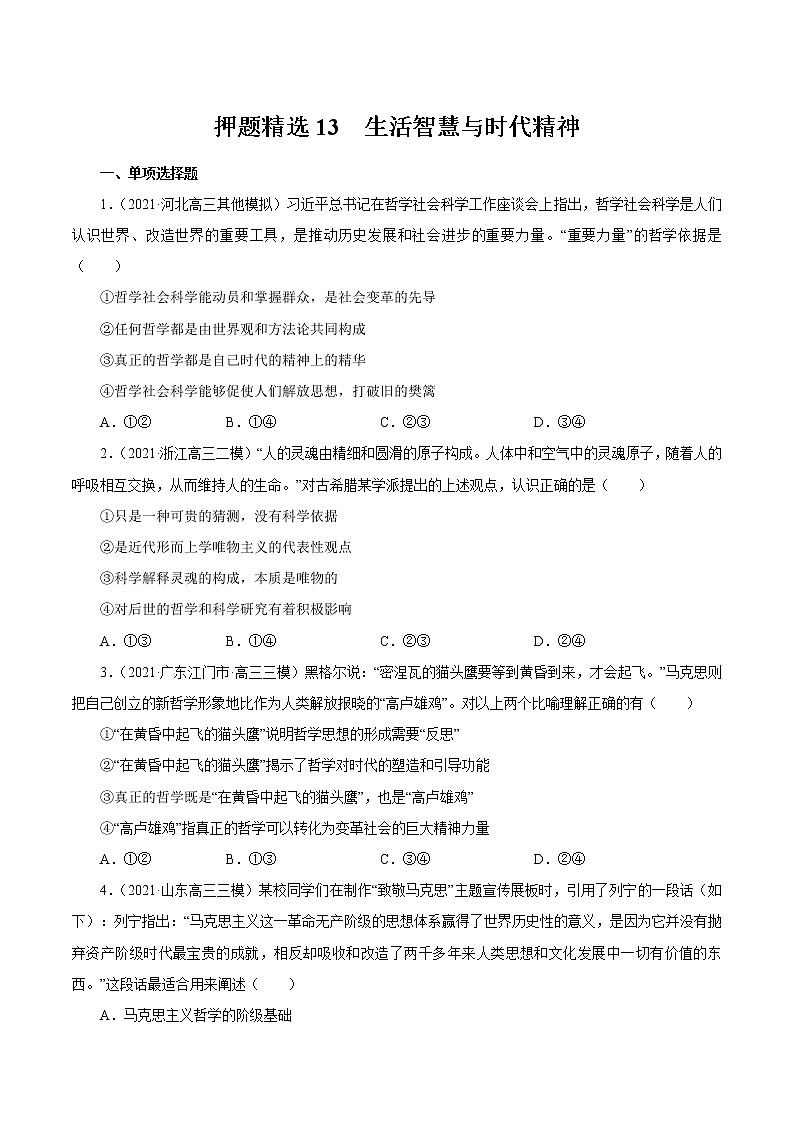 2021高考政治押题精选13  生活智慧与时代精神（原卷版）01