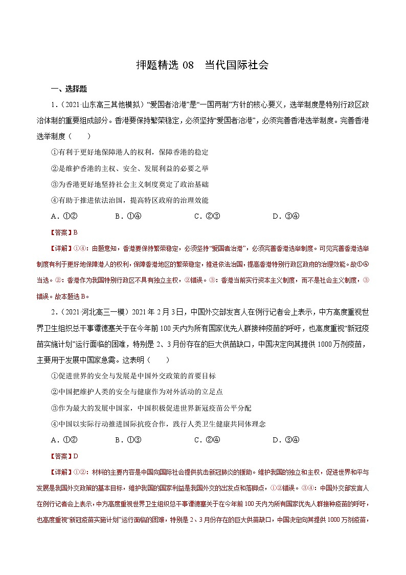 2021高考政治押题精选08  当代国际社会（解析版）01