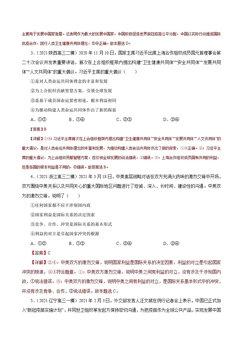 2021高考政治押题精选08  当代国际社会（解析版）02