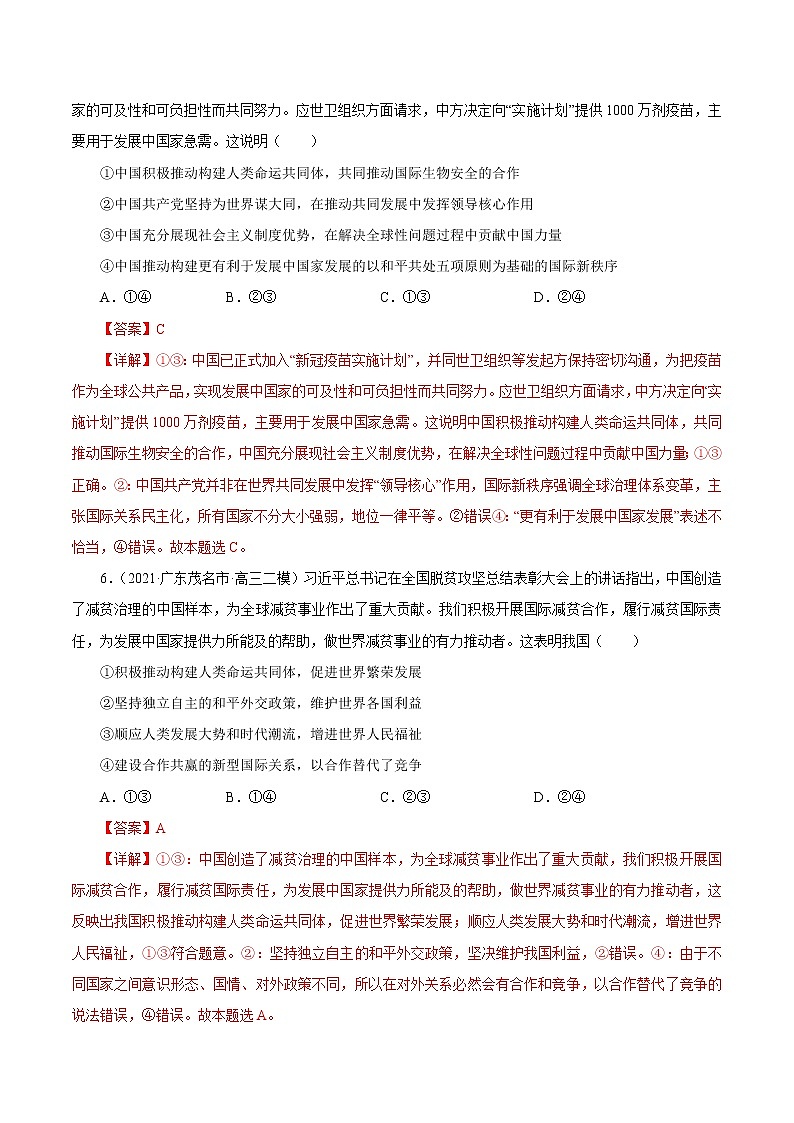 2021高考政治押题精选08  当代国际社会（解析版）03