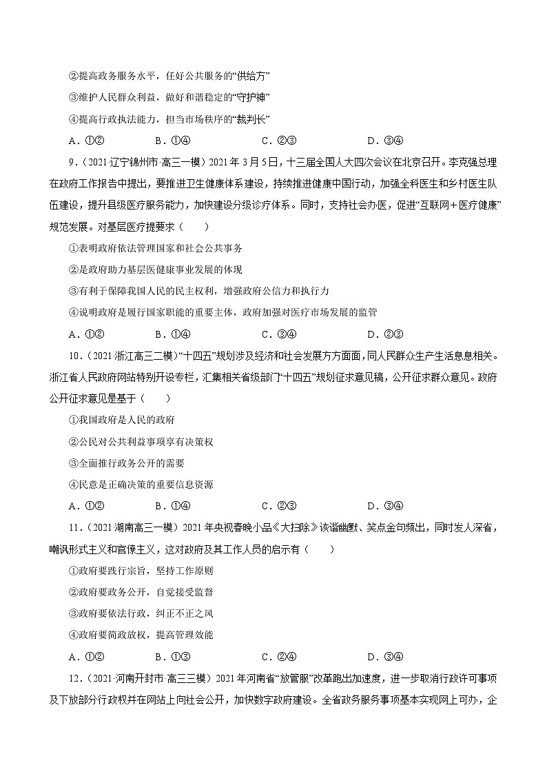 2021高考政治押题精选06  为人民服务的政府（原卷版）03