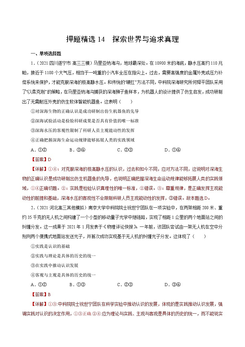 2021高考政治押题精选14  探索世界与追求真理（解析版）01