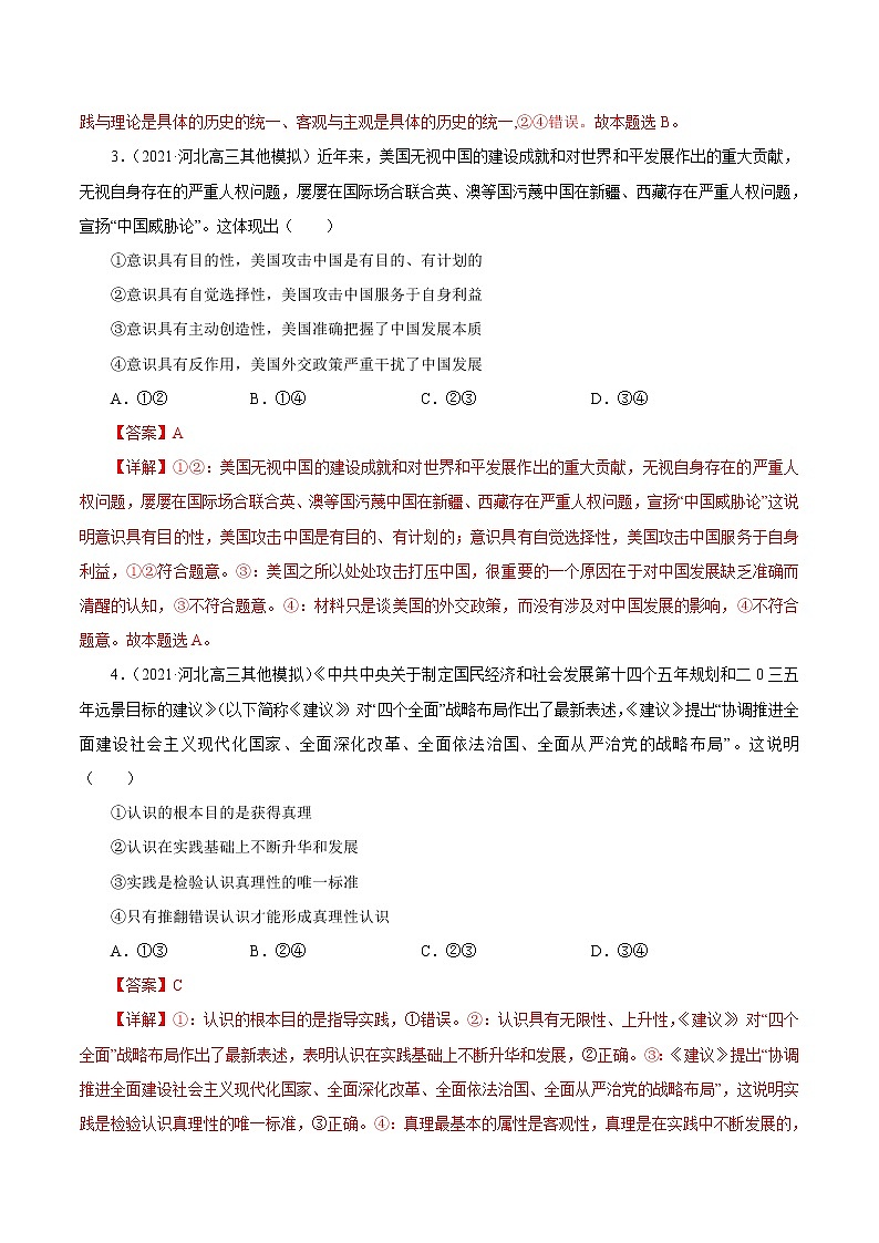 2021高考政治押题精选14  探索世界与追求真理（解析版）02