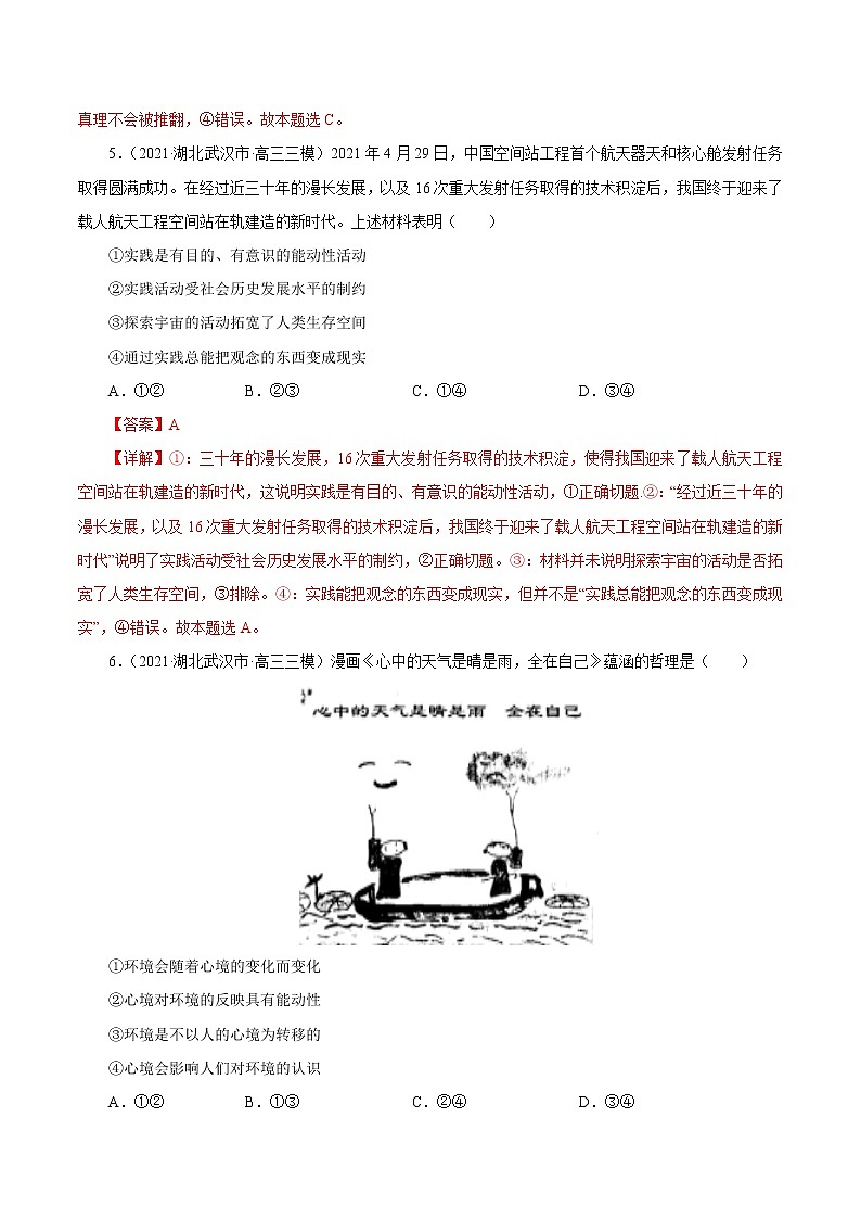 2021高考政治押题精选14  探索世界与追求真理（解析版）03