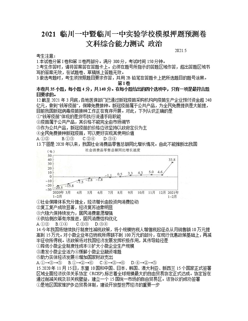 江西省临川一中暨临川一中实验学校2021届高三下学期5月高考模拟押题预测卷文科综合政治试题+答案01