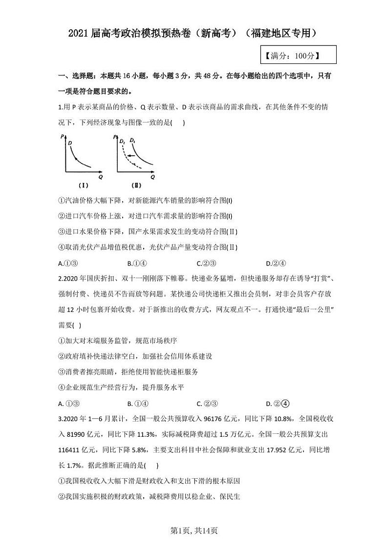 2021届高考政治模拟预热卷（福建地区专用）01