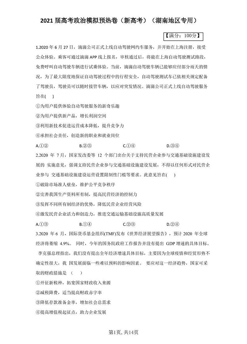 2021届高考政治模拟预热卷（湖南地区专用）01