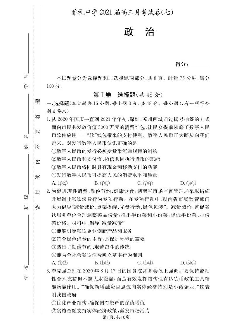雅礼中学2021届高三第7次月考试卷政治（含答案）第1页