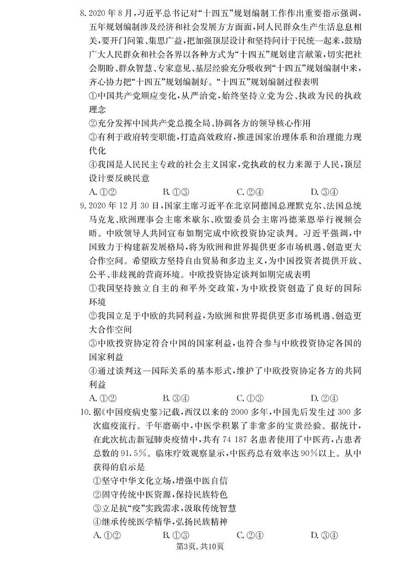 雅礼中学2021届高三第7次月考试卷政治（含答案）第3页