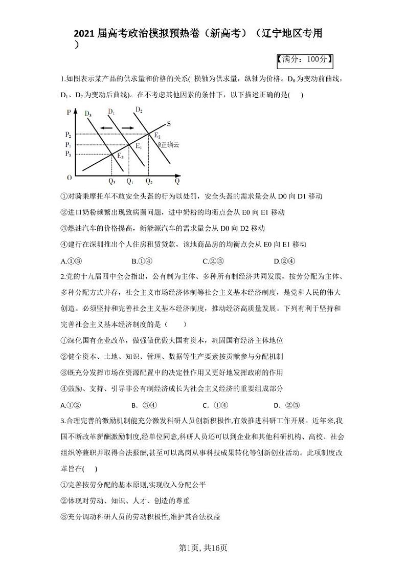 2021届高考政治模拟预热卷（辽宁地区专用）01