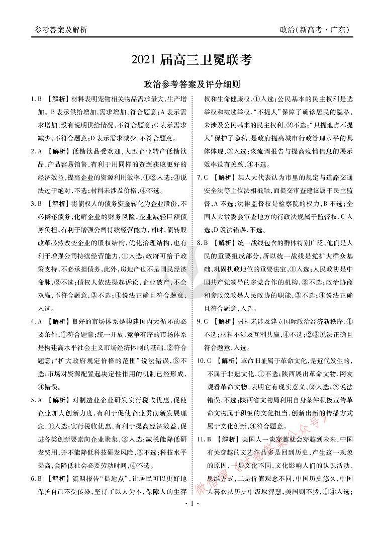 新高考·广东高三5月大联考政治正文 试卷01