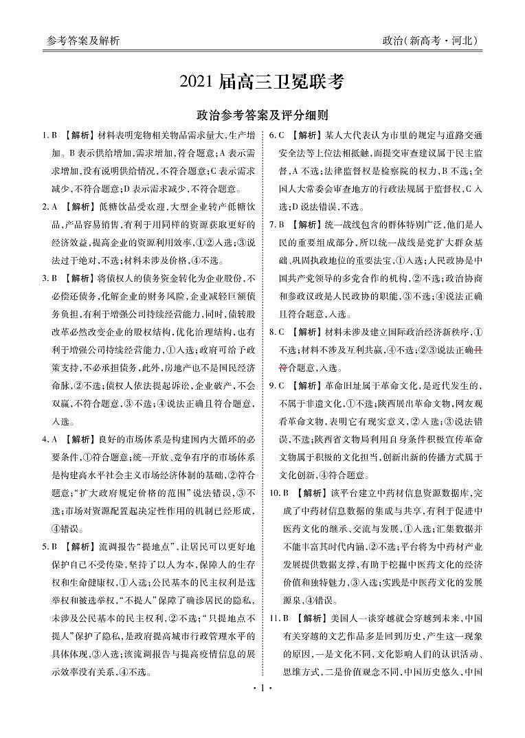 新高考·河北高三5月大联考政治含答案 试卷01