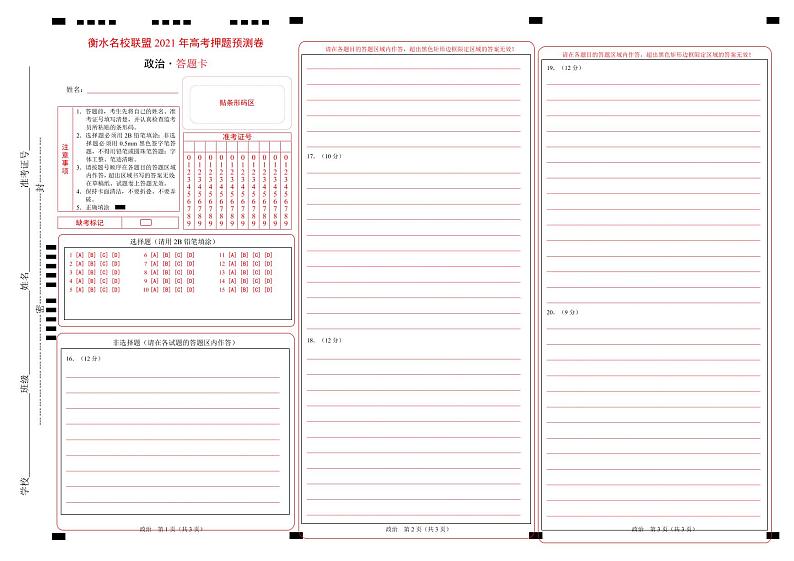 衡水名校联盟2021年高考押题预测卷-政治（含答案答题卡）01