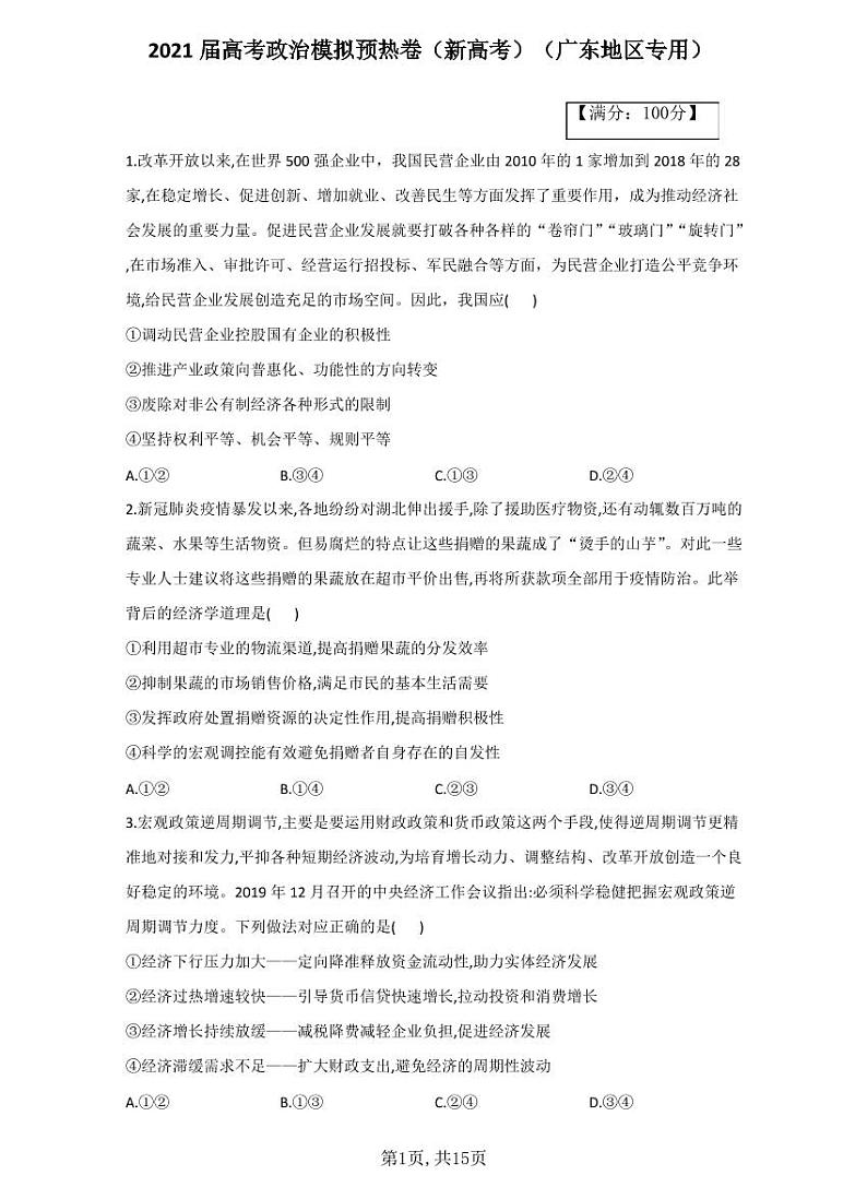 2021届高考政治模拟预热卷（广东地区专用）01