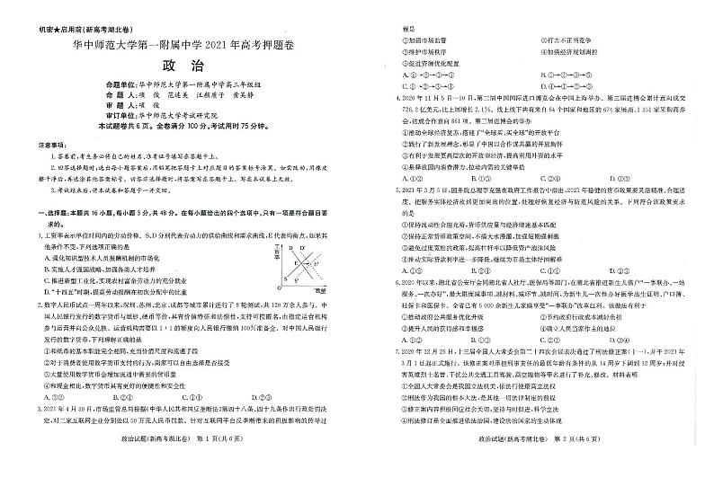 湖北省华师一附中2021年高考押题卷·政治试卷01