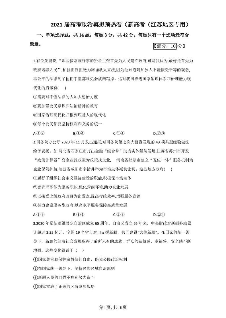 2021届高考政治模拟预热卷（江苏地区专用）01