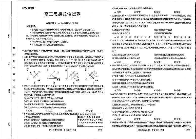 2021高考政治 金太阳湖南高三联考政治 试卷01
