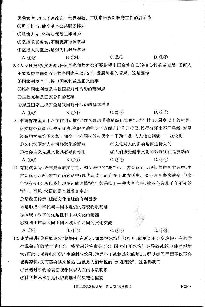 2021高考政治 金太阳湖南高三联考政治 试卷02