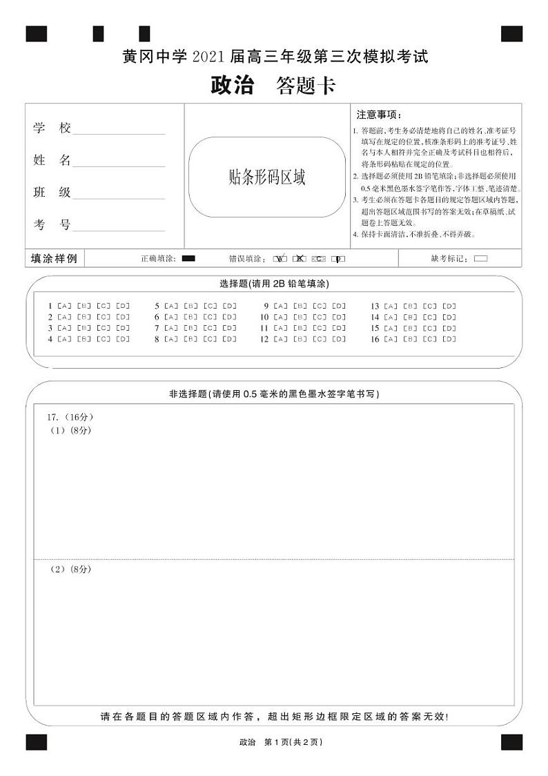 2021届黄冈中学高三三模-政治试题01