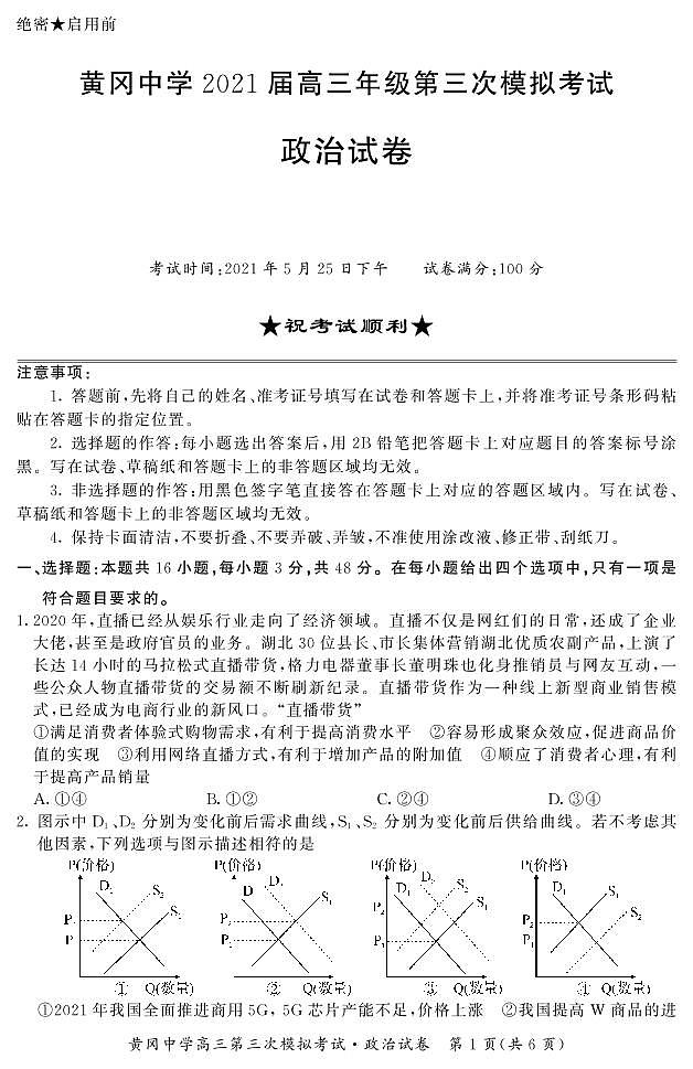 2021届黄冈中学高三三模-政治试题01