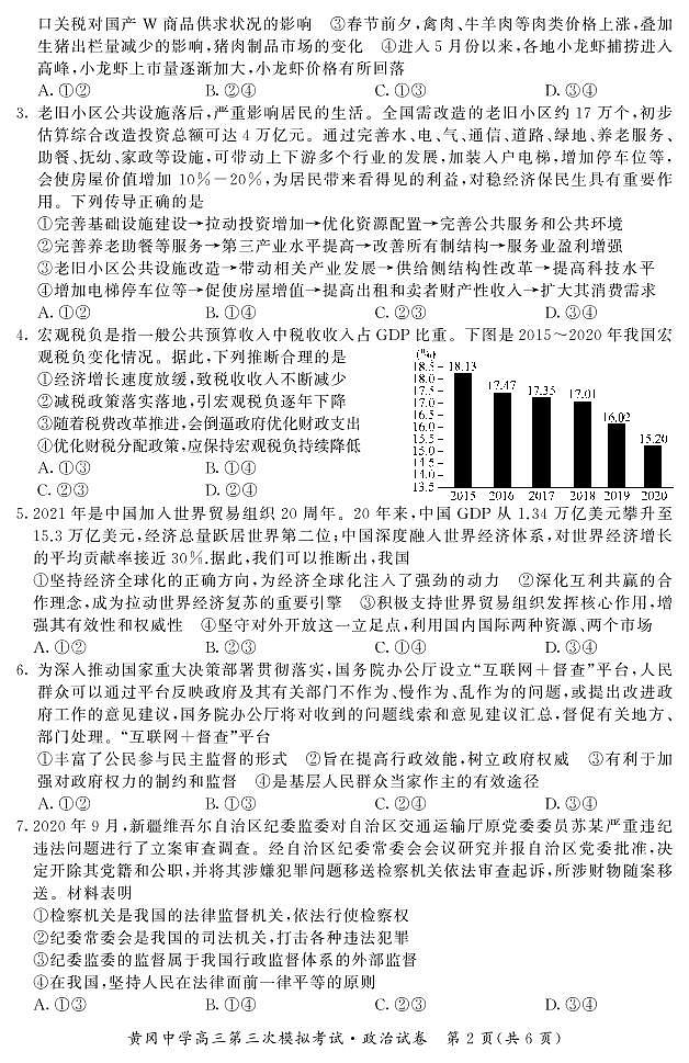 2021届黄冈中学高三三模-政治试题02