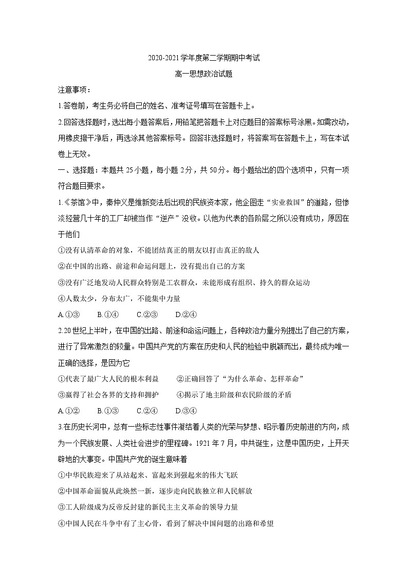 山东省济宁市泗水县2020-2021学年高一下学期期中考试+政治+答案01