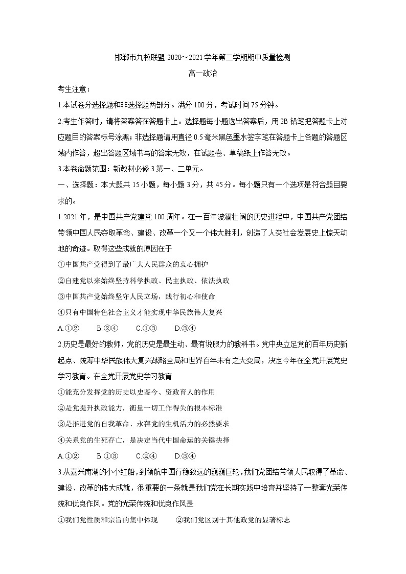 河北省邯郸市九校联盟2020-2021学年高一下学期期中考试+政治+答案01