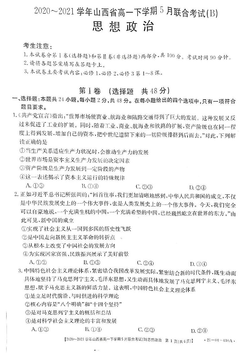 山西省2020-2021学年高一下学期5月联合考试政治试题（PDF）第1页