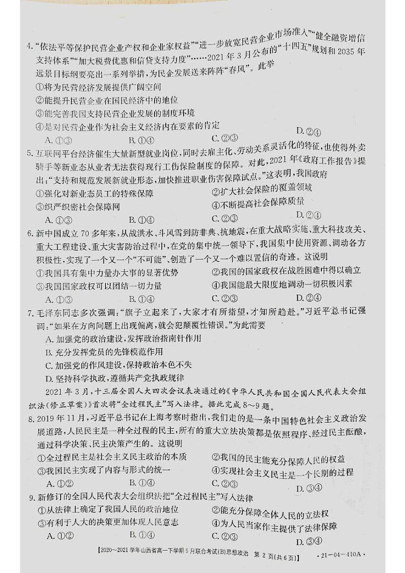 山西省2020-2021学年高一下学期5月联合考试政治试题（PDF）第2页
