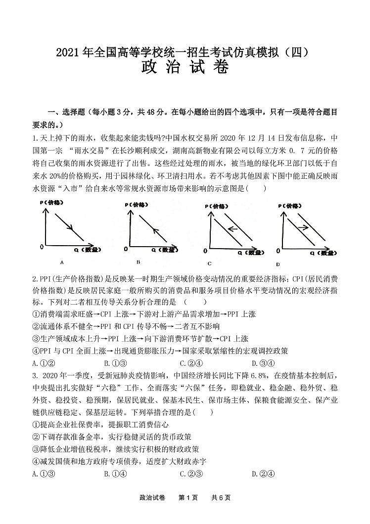 湖北省2021届高三下学期5月高等学校统一招生考试仿真模拟（四）政治试卷+答案 (PDF版)01